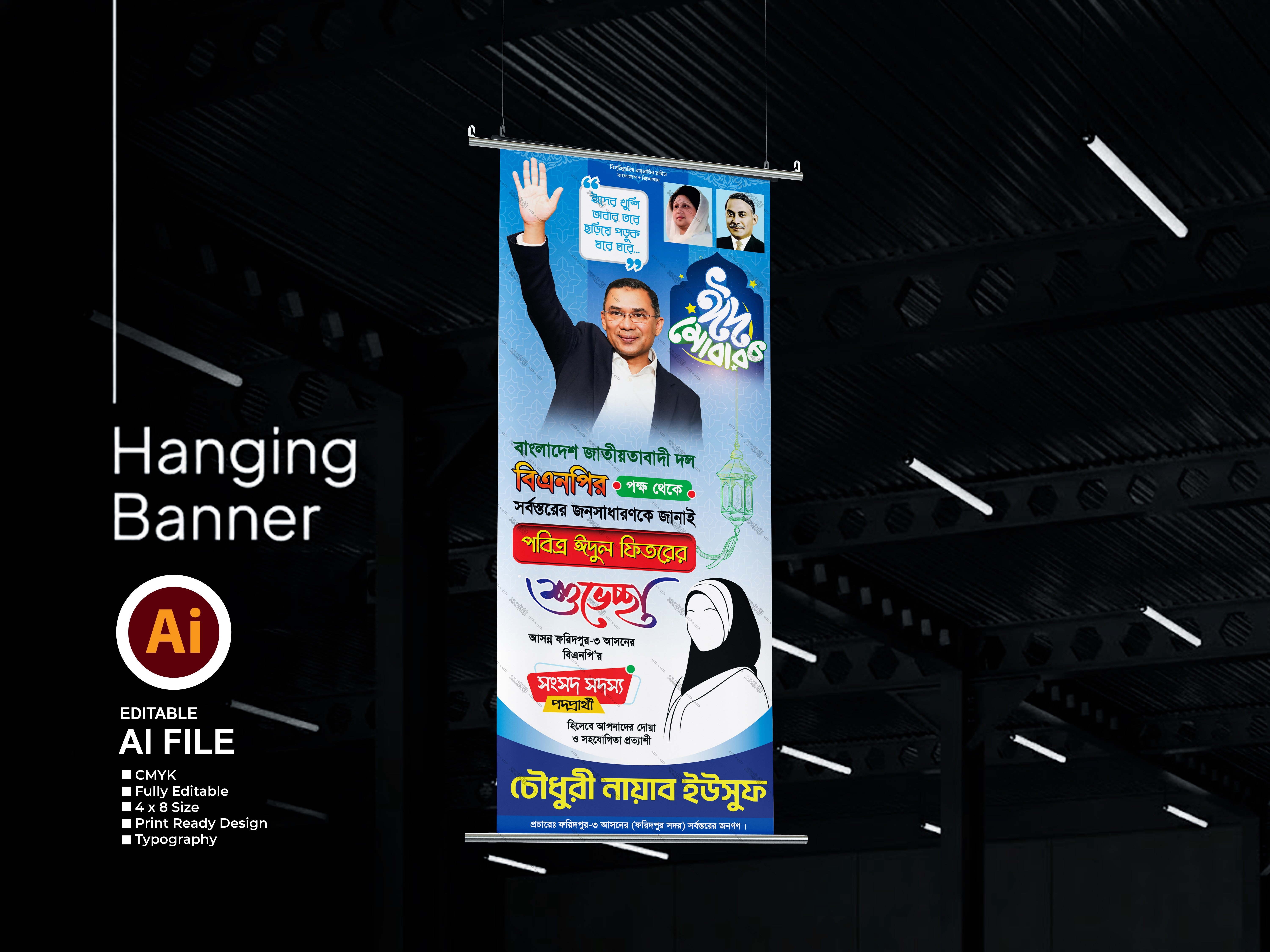 বিএনপির ঈদ ঝুল ব্যানার | BNP Eid Hanging Banner