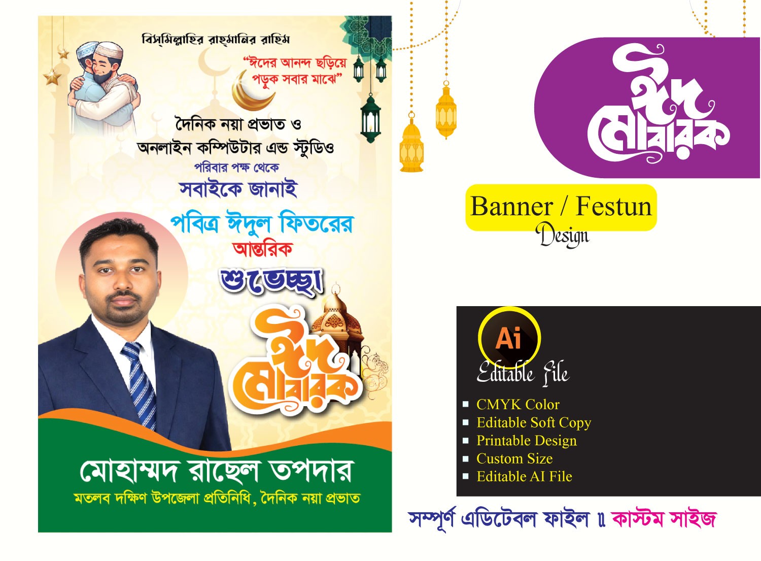 ঈদ উল ফিতরের শুভেচ্ছা ফেস্টুন ডিজাইন