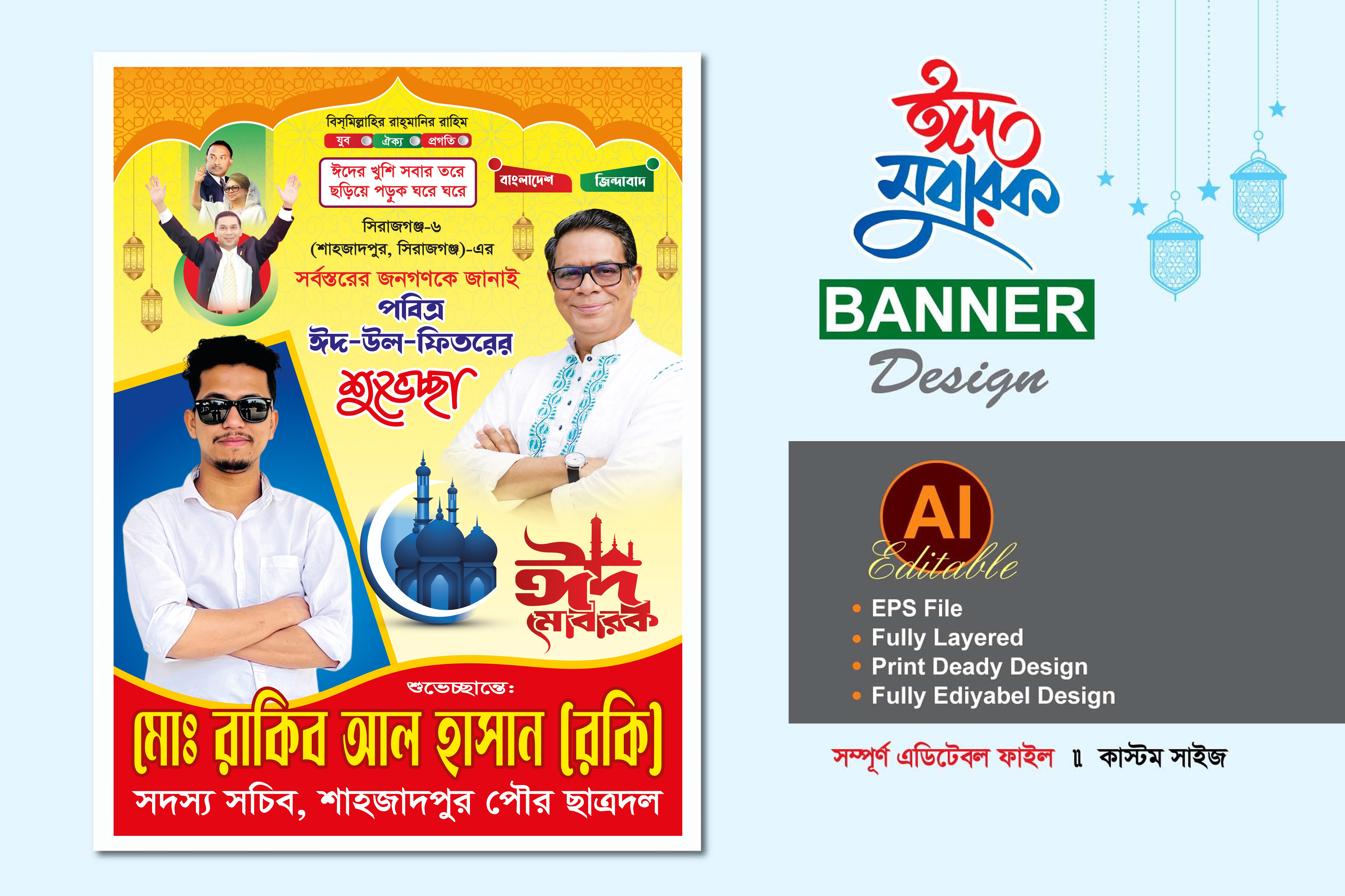 EID BANER POSTER ঈদের শুভেচ্ছা পোস্টার ডিজাইন