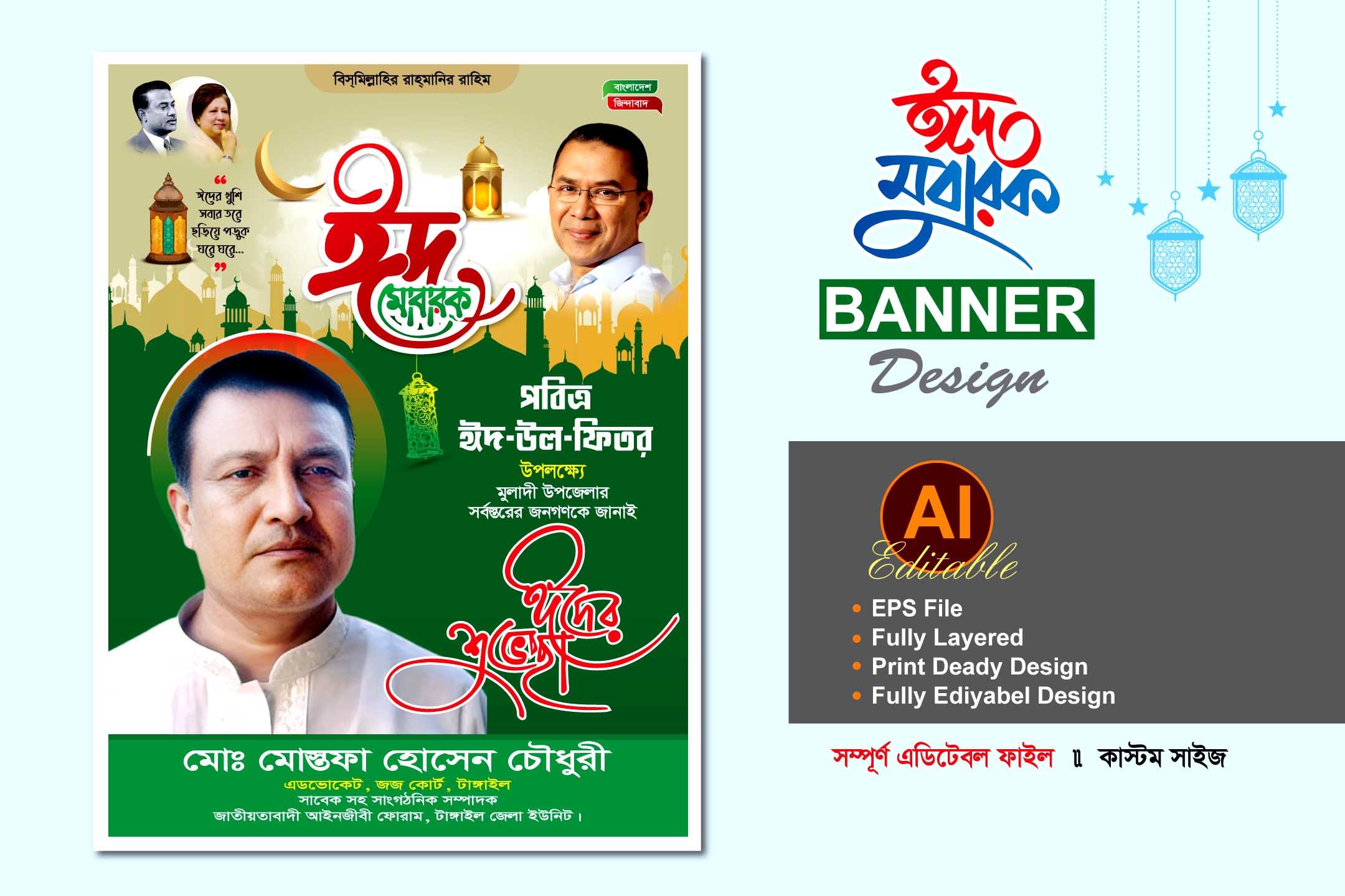 বিএনপি ঈদ শুভেচছা ব্যানার ডিজাইন