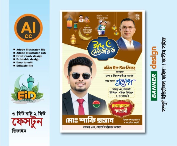 ঈদ মোবারক শুভেচ্ছা (এমপি পদপ্রার্থী) গ্রাফিক্স ডিজাইন ফাইল