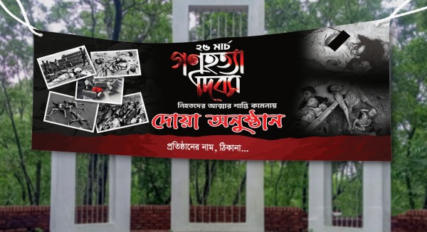 ২৫ মার্চ গণহত্যা দিবস ব্যানার Photoshop File গ্রাফিক্স ডিজাইন ফাইল
