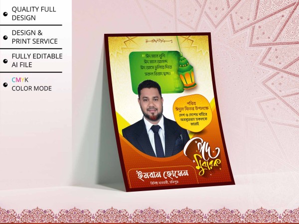 Eid Suveccha Poster Design । ঈদ ‍শুভেচ্ছা পোস্টার ডিজাইন গ্রাফিক্স ডিজাইন ফাইল