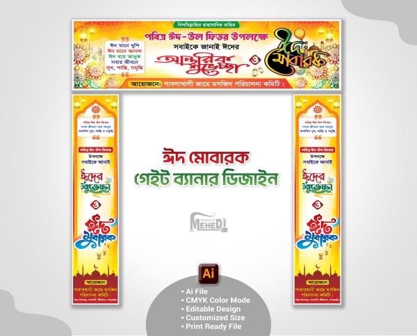 ঈদ মোবারক গেইট ব্যানার ডিজাইন। Eid Mubarak Gate banner গ্রাফিক্স ডিজাইন ফাইল