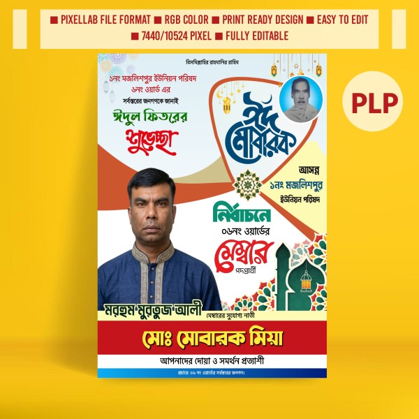 ঈদুল ফিতরের শুভেচ্ছা পোস্টার মেম্বার পদপ্রার্থী PLP File গ্রাফিক্স ডিজাইন ফাইল