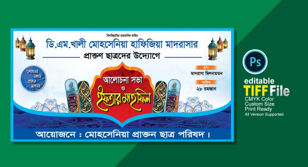 ইফতার মাহফিল ব্যানার ডিজাইন গ্রাফিক্স ডিজাইন ফাইল