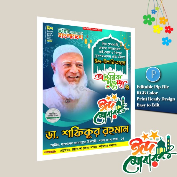 জামায়াতে ইসলামী ঈদ শুভেচ্ছা পোস্টার ডিজাইন.plp গ্রাফিক্স ডিজাইন ফাইল