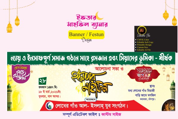 ইফতার মাহফিল ব্যানার ডিজাইন গ্রাফিক্স ডিজাইন ফাইল