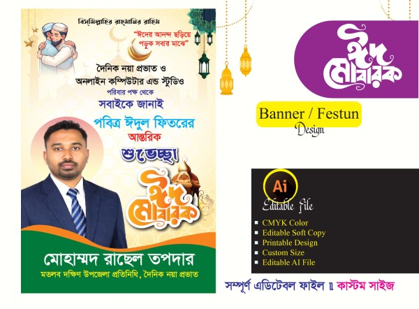 ঈদ উল ফিতরের শুভেচ্ছা ফেস্টুন ডিজাইন গ্রাফিক্স ডিজাইন ফাইল