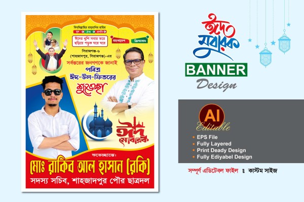 EID BANER POSTER ঈদের শুভেচ্ছা পোস্টার ডিজাইন গ্রাফিক্স ডিজাইন ফাইল
