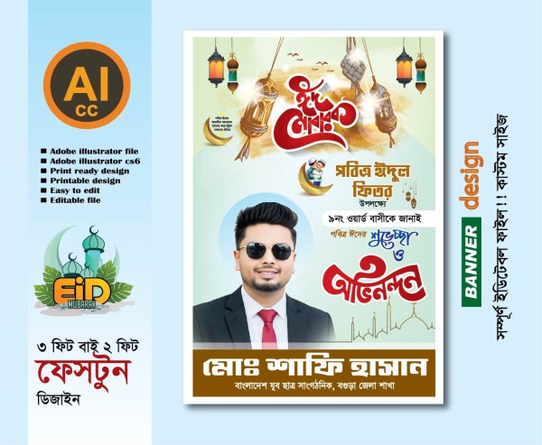 ঈদ মোবারক ফেস্টুন ডিজাইন (ঈদ মোবারক) গ্রাফিক্স ডিজাইন ফাইল