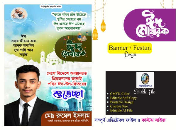ঈদ শুভেচ্ছা ফেস্টুন ডিজাইন গ্রাফিক্স ডিজাইন ফাইল