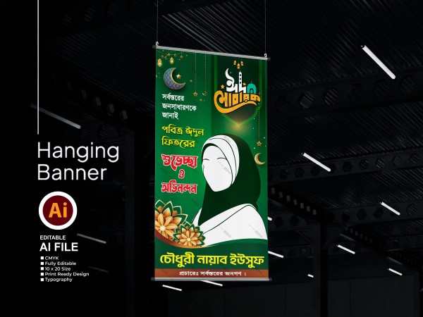 ঈদ মোবারক ঝুল ব্যানার | Eid Mubarak Hanging Banner গ্রাফিক্স ডিজাইন ফাইল