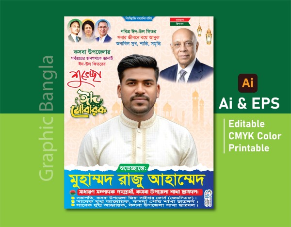 Eid Poster Design ঈদ মোবারক, ঈদের শুভেচ্ছা পোস্টার ডিজাইন গ্রাফিক্স ডিজাইন ফাইল