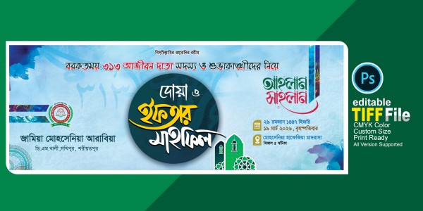 ইফতার মাহফিল ব্যানার ডিজাইন গ্রাফিক্স ডিজাইন ফাইল