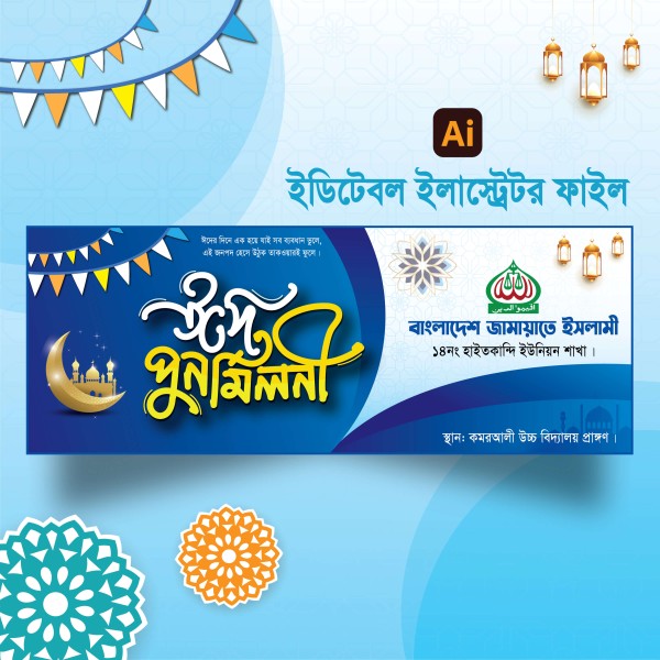 ঈদ পুনর্মিলনী ব্যানার ডিজাইন গ্রাফিক্স ডিজাইন ফাইল
