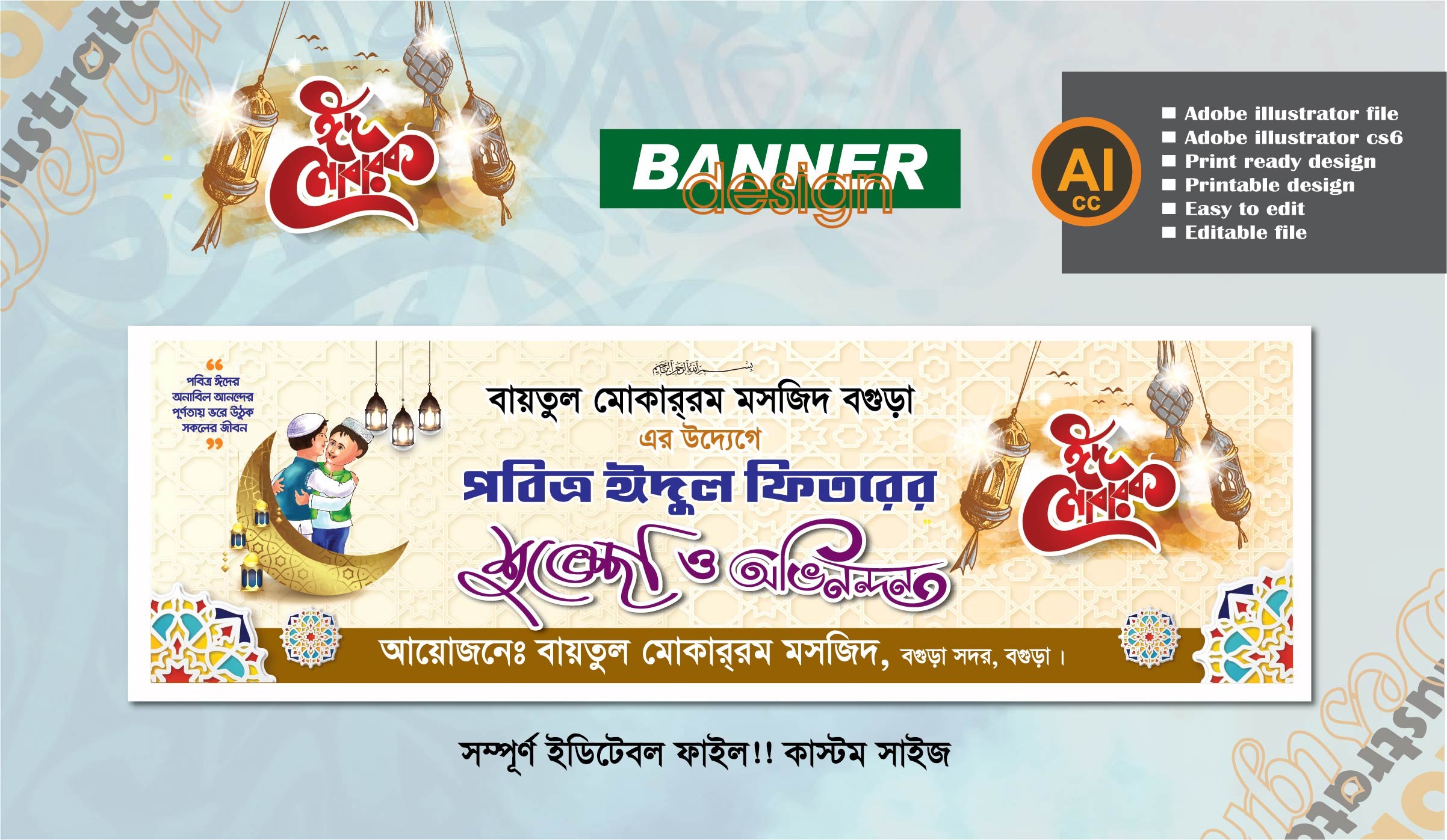 ঈদ মাঠ ব্যানার ডিজাইন (ঈদ মোবারক প্রযোজ্য)