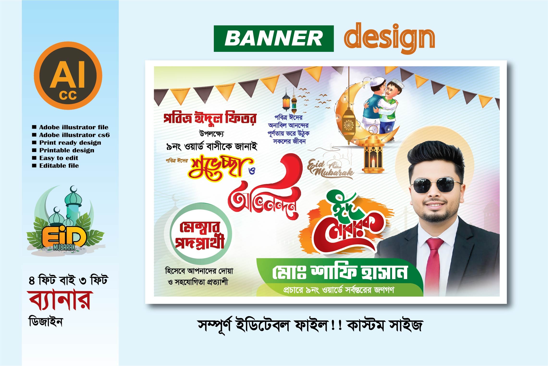 ঈদুল  ফিতরের শুভেচ্ছা ব্যানার ডিজাইন মেম্বার পদপ্রার্থী