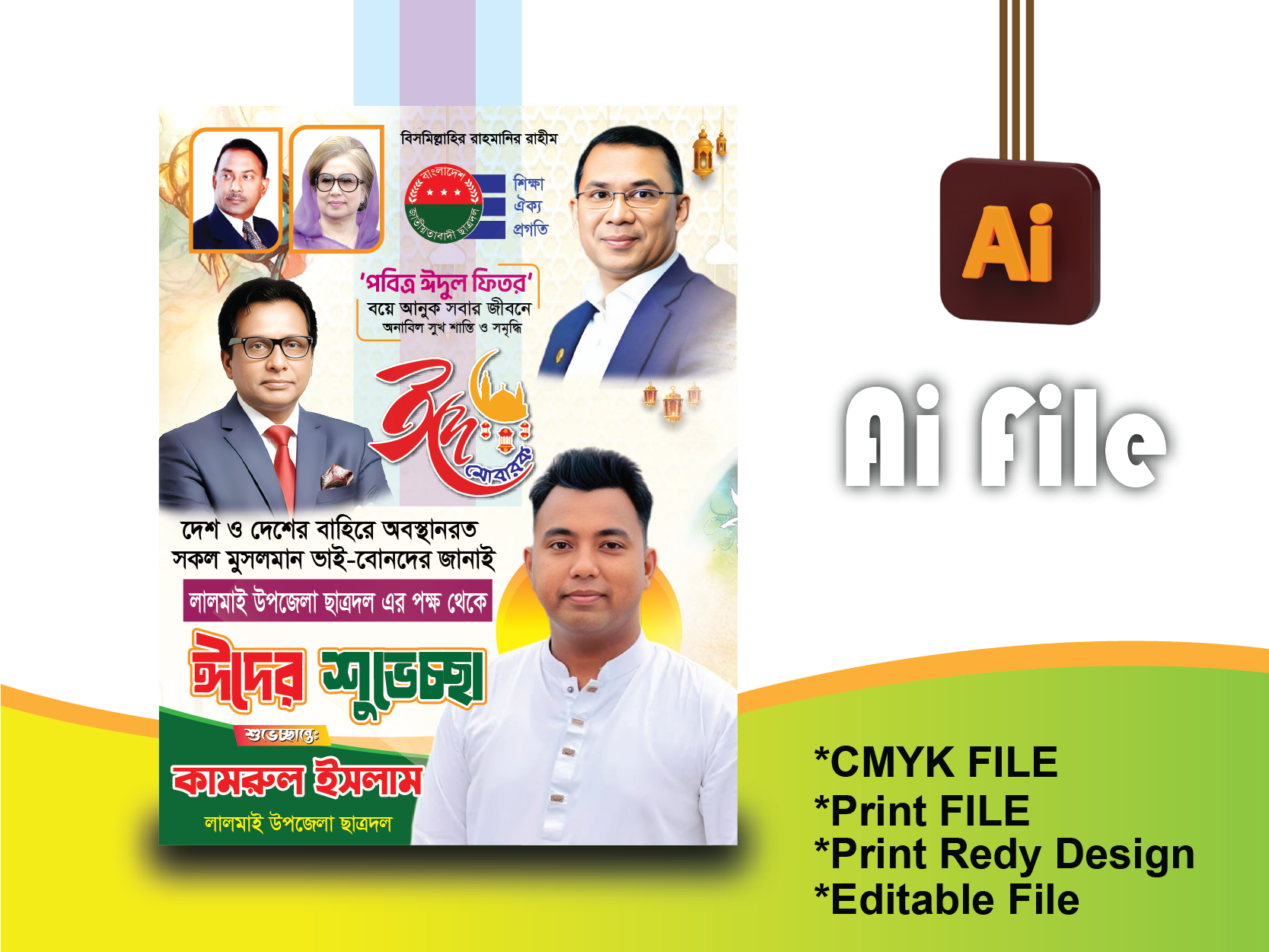 ঈদ শুভেচ্ছা ব্যানার