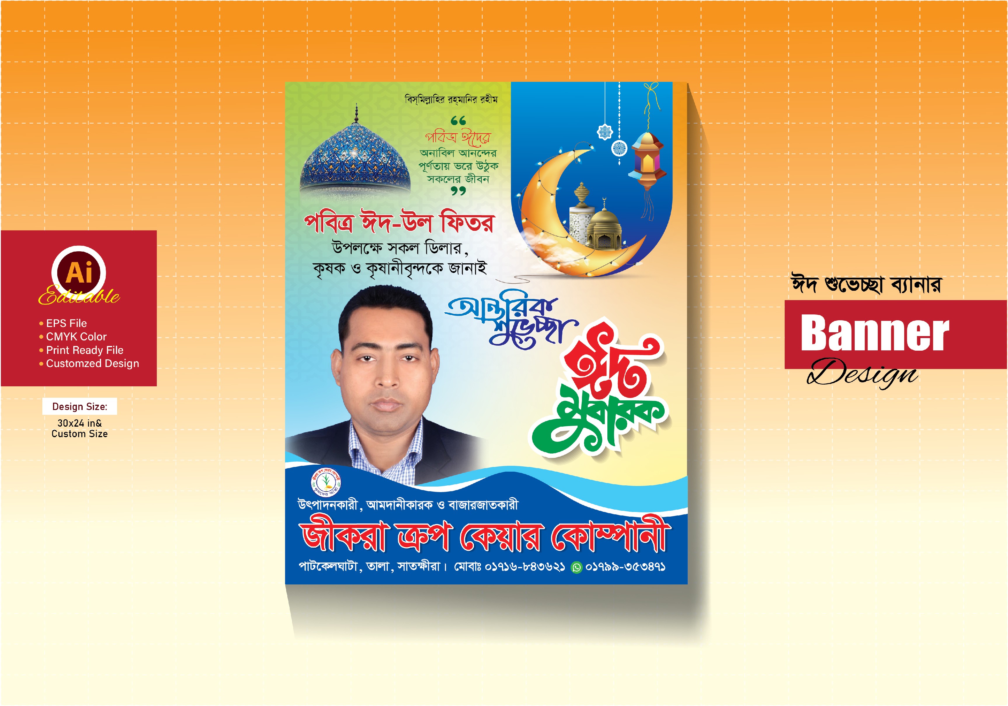 Eid Mubarak Banner ঈদের শুভেচ্ছা পোস্টার ডিজাইন