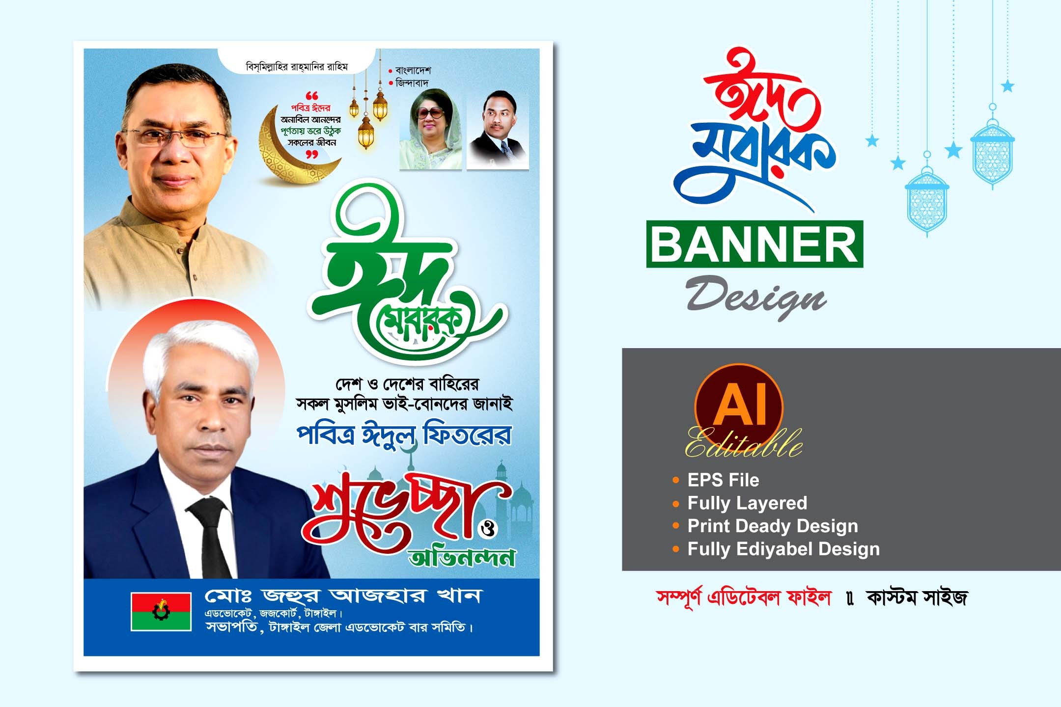 বিএনপি ঈদের শুভেচ্ছা ব্যানার ডিজাইন