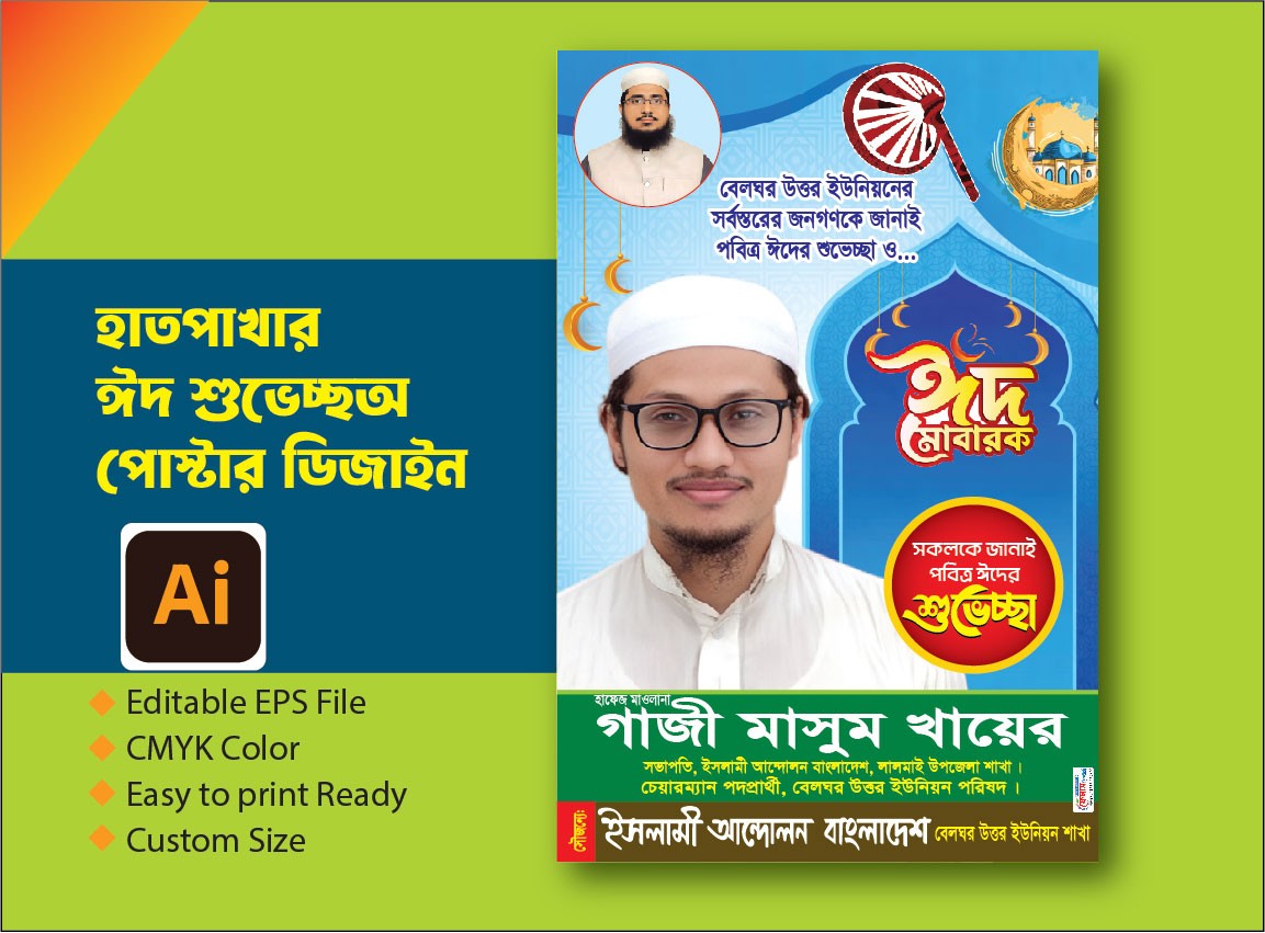 হাতপাখার ঈদ শুভেচ্ছা পোস্টার