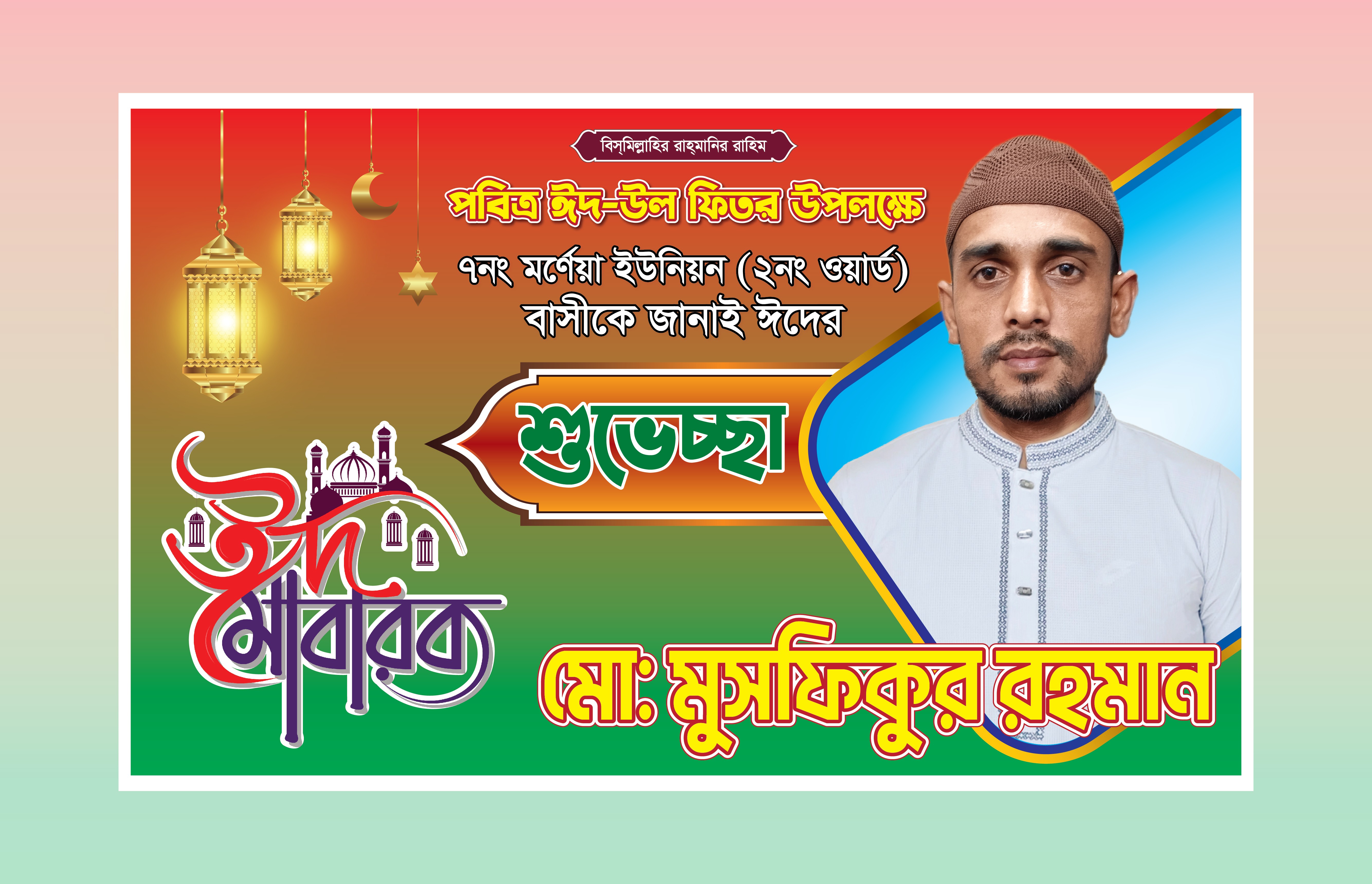 ঈদ মোবারক / Eid Mubarak