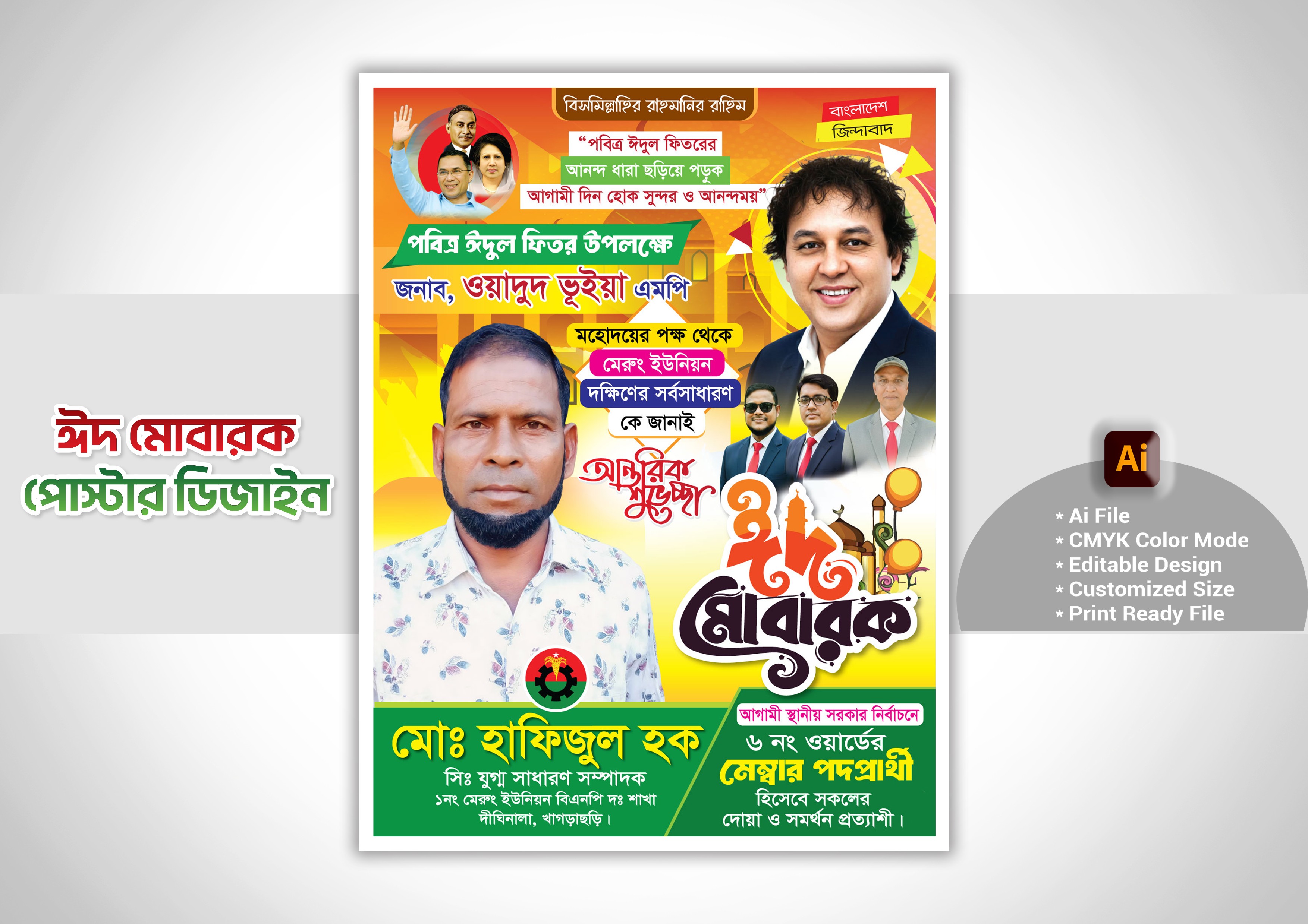 ঈদ মোবারক পোস্টার ডিজাইন Eid Poster