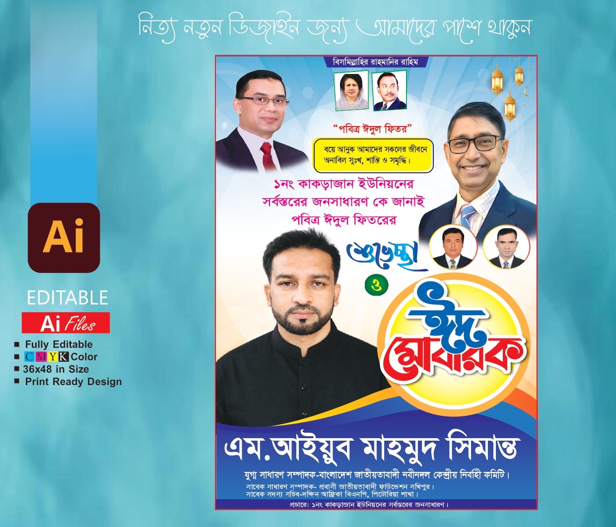 ঈদ শুভেচ্ছা পোষ্টার। ঈদ মোবারক পোস্টার ডিজাইন