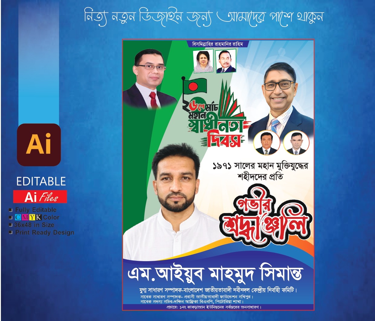 ২৬ শে মার্চ পোষ্টার ডিজাইন।