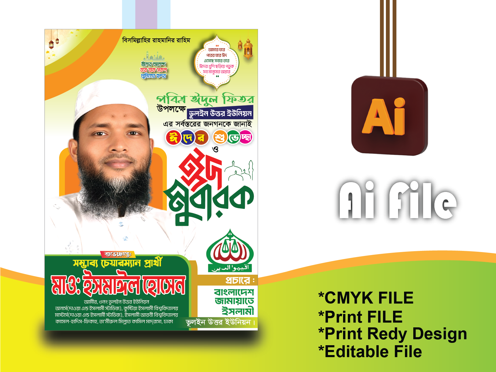 ঈদ শুভেচ্ছা পোস্টার ডিজাইন