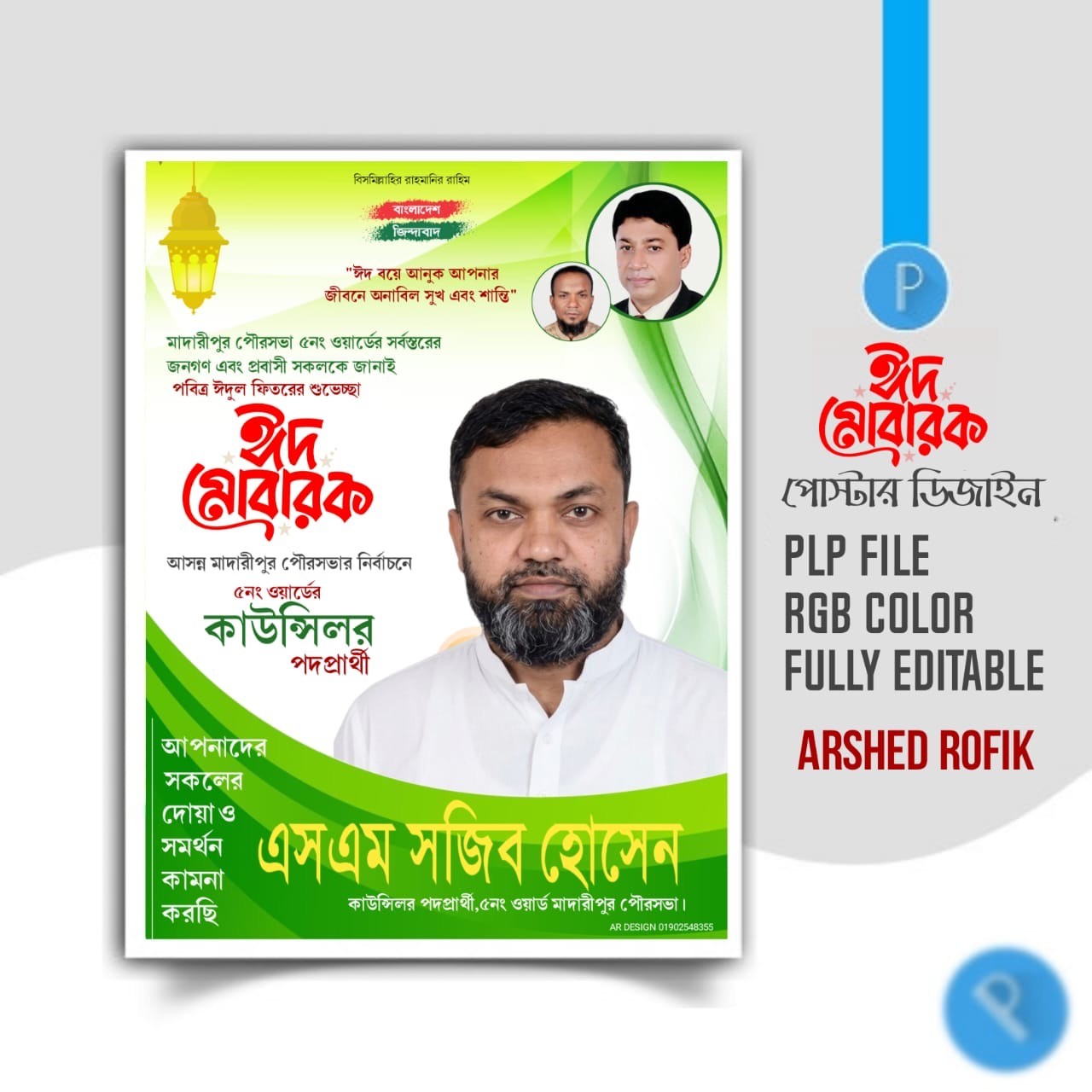 ঈদুল ফিতরের শুভেচ্ছা পোস্টার PLP File