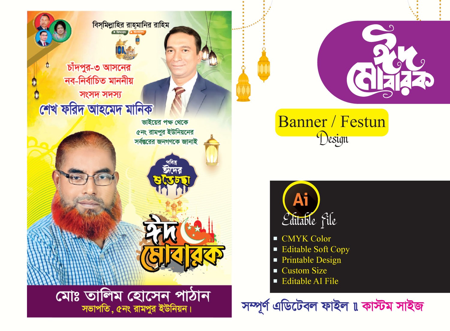 ঈদ - উল ফিতর শুভেচ্ছা ফেস্টুন ডিজাইন