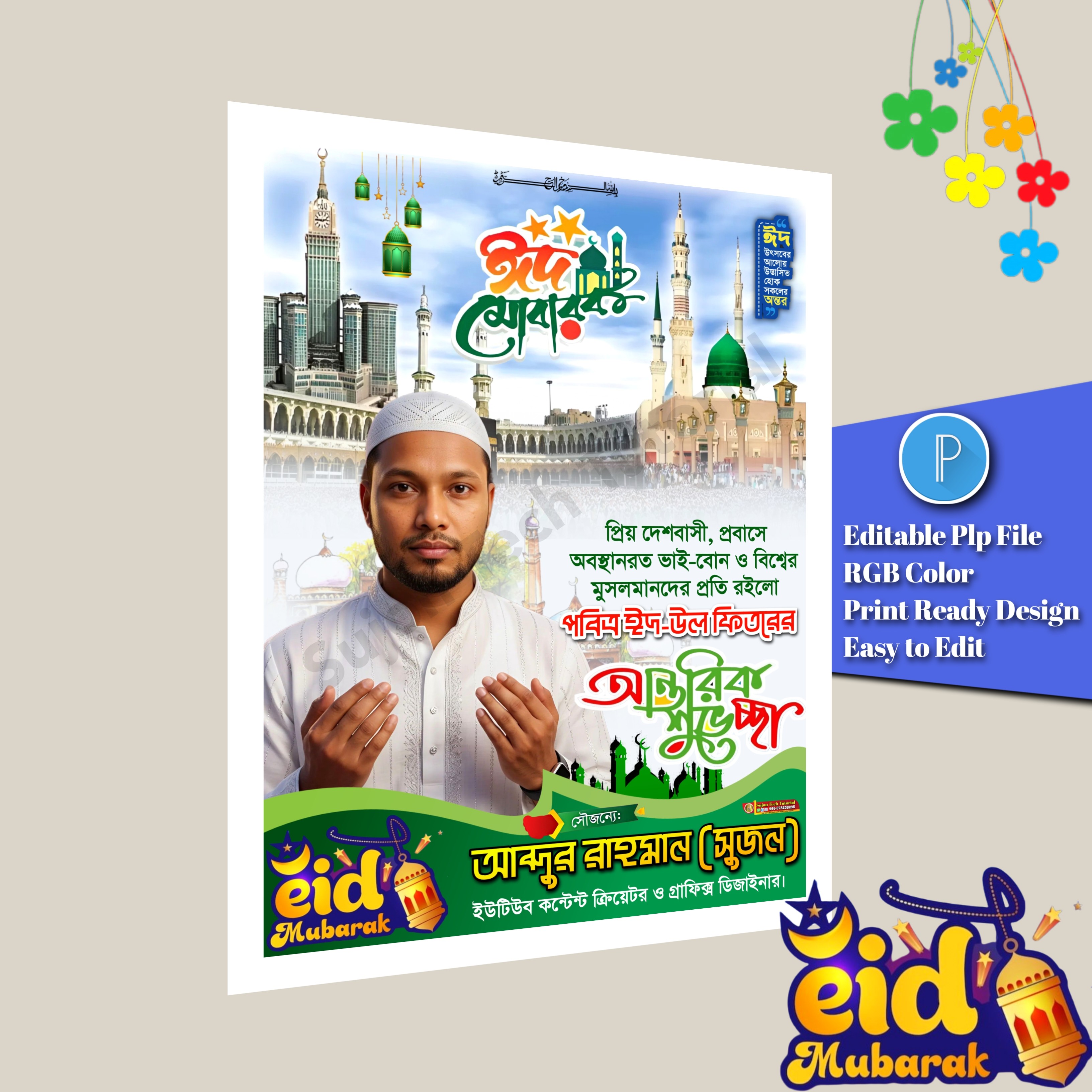 ঈদের শুভেচ্ছা পোস্টার ডিজাইন.plp Eid Mubarak