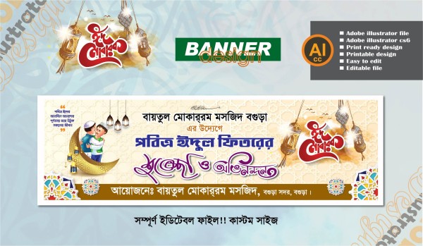 ঈদ মাঠ ব্যানার ডিজাইন (ঈদ মোবারক প্রযোজ্য) গ্রাফিক্স ডিজাইন ফাইল