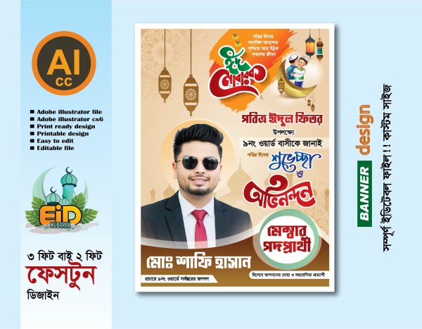 পবিত্র ঈদুল ফিতরের শুভেচ্ছ পোস্টার গ্রাফিক্স ডিজাইন ফাইল