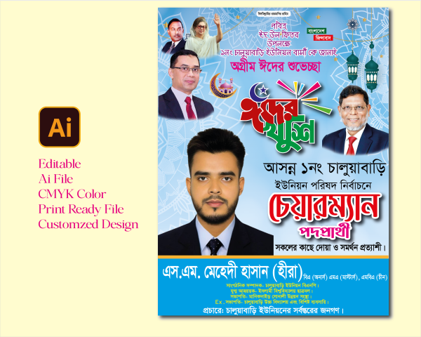 চেয়ারম্যান নির্বাচনী পোস্টার ডিজাইন গ্রাফিক্স ডিজাইন ফাইল