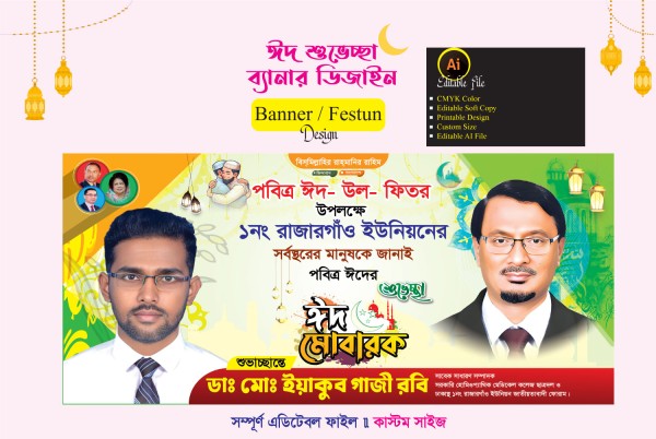 ঈদ - উল ফিতরের শুভেচ্ছা ব্যানার ডিজাইন গ্রাফিক্স ডিজাইন ফাইল
