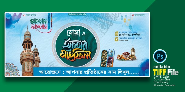 দোয়া ও  ইফতার মাহফিল ব্যানার ডিজাইন গ্রাফিক্স ডিজাইন ফাইল