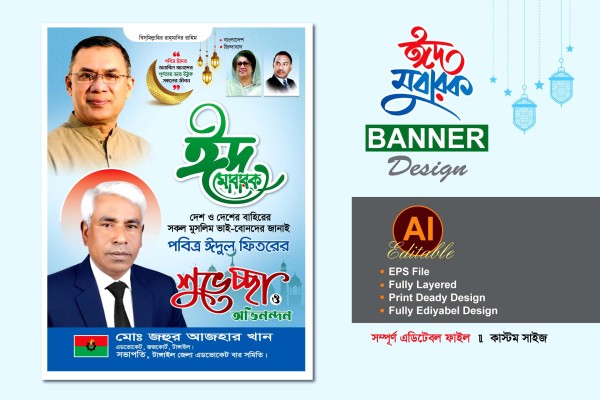 বিএনপি ঈদের শুভেচ্ছা ব্যানার ডিজাইন গ্রাফিক্স ডিজাইন ফাইল