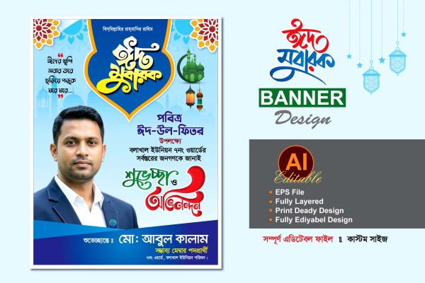 মেম্বার পদপ্রার্থী ঈদের শুভেচ্ছা ব্যানার ডিজাইন গ্রাফিক্স ডিজাইন ফাইল