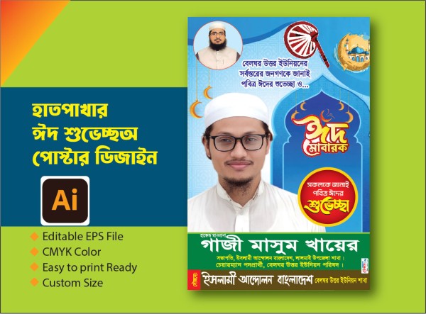 হাতপাখার ঈদ শুভেচ্ছা পোস্টার গ্রাফিক্স ডিজাইন ফাইল