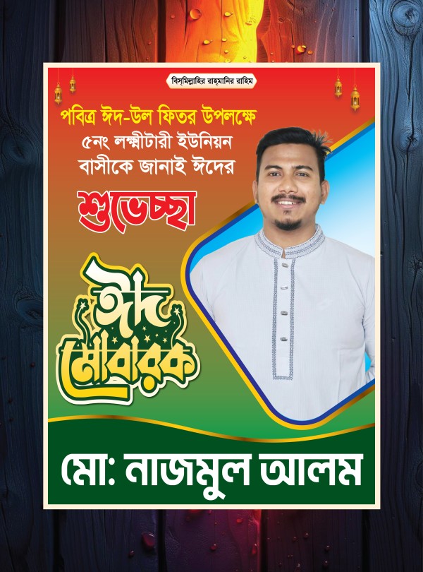 ঈদ মোবারক / Eid Mubarak Poster Design গ্রাফিক্স ডিজাইন ফাইল