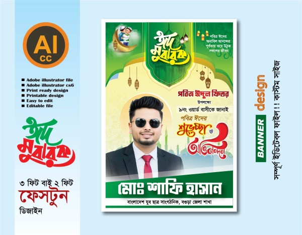 ঈদের শুভেচ্ছা ফেস্টুন ডিজাইন গ্রাফিক্স ডিজাইন ফাইল