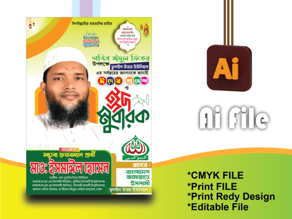 ঈদ শুভেচ্ছা পোস্টার ডিজাইন গ্রাফিক্স ডিজাইন ফাইল