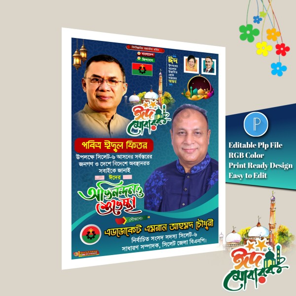 বিএনপি ঈদ শুভেচ্ছা পোস্টার ডিজাইন/ Bnp Eid Poster Design PLP গ্রাফিক্স ডিজাইন ফাইল