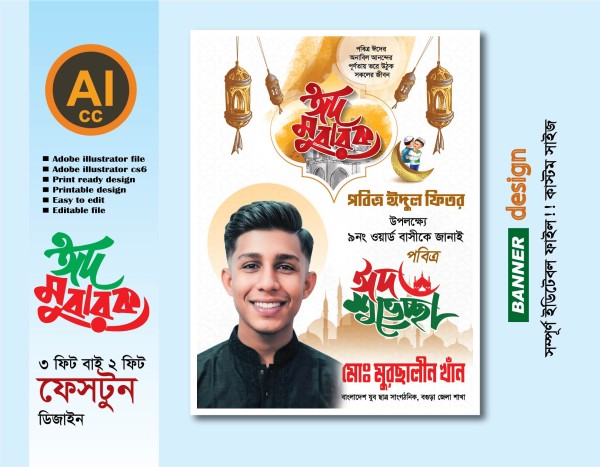 ঈদ শুভেচ্ছা ব্যানার ডিজাইন গ্রাফিক্স ডিজাইন ফাইল