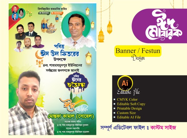 ঈদ শুভেচ্ছা ব্যানার ডিজাইন গ্রাফিক্স ডিজাইন ফাইল
