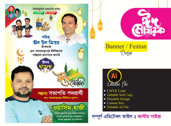 ঈদ শুভেচ্ছা ফেস্টুন ডিজাইন Eid suveccha festun design গ্রাফিক্স ডিজাইন ফাইল