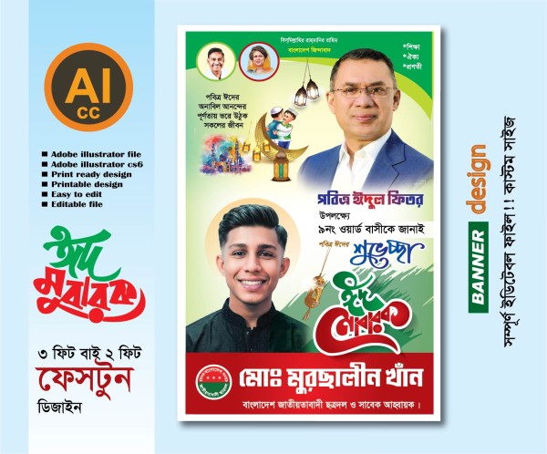 ঈদ শুভেচ্ছা ব্যানার/পোস্টার ডিজাইন গ্রাফিক্স ডিজাইন ফাইল